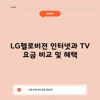 LG헬로비전 인터넷과 TV 요금 비교 및 혜택