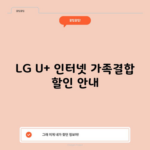 LG U+ 인터넷 가족결합 할인 안내