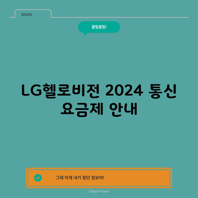 LG헬로비전 2024 통신 요금제 안내