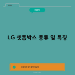 LG 유플러스 셋톱박스 종류 및 특징