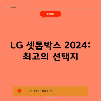 LG 셋톱박스 2024: 최고의 선택지