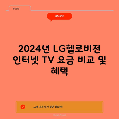 2024년 LG헬로비전 인터넷 TV 요금 비교 및 혜택