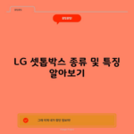 LG 셋톱박스 종류 및 특징 알아보기