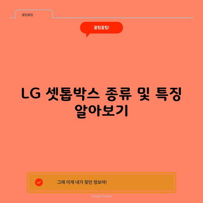 LG 셋톱박스 종류 및 특징 알아보기