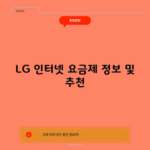 LG 인터넷 요금제 정보 및 추천