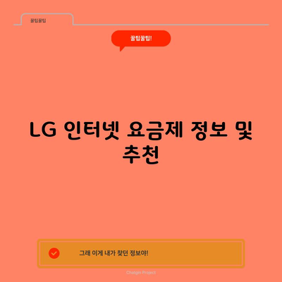 LG 인터넷 요금제 정보 및 추천