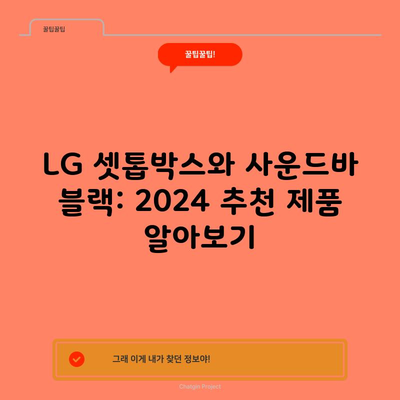 LG 셋톱박스와 사운드바 블랙: 2024 추천 제품 알아보기