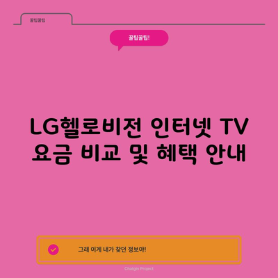 LG헬로비전 인터넷 TV 요금 비교 및 혜택 안내