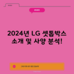 2024년 LG 셋톱박스 소개 및 사양 분석!