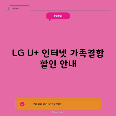 LG U+ 인터넷 가족결합 할인 안내