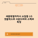 세종특별자치시 소담동 LG 셋톱박스와 사운드바의 스펙과 특징