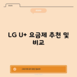 LG U+ 요금제 추천 및 비교