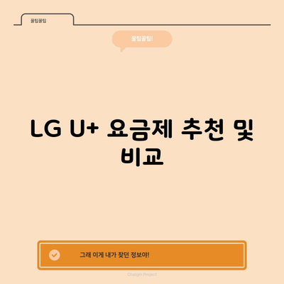 LG U+ 요금제 추천 및 비교