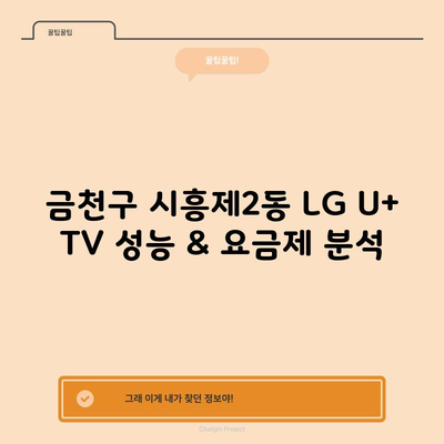 금천구 시흥제2동 LG U+ TV 성능 & 요금제 분석