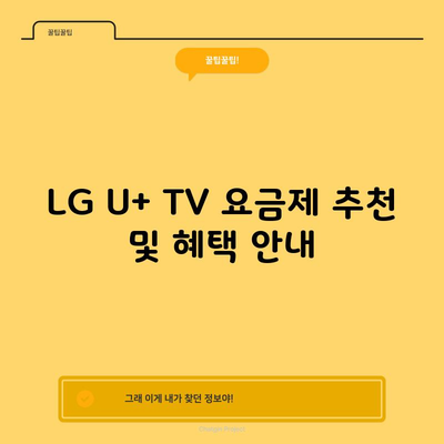 LG U+ TV 요금제 추천 및 혜택 안내