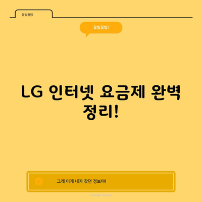 LG 인터넷 요금제 완벽 정리!