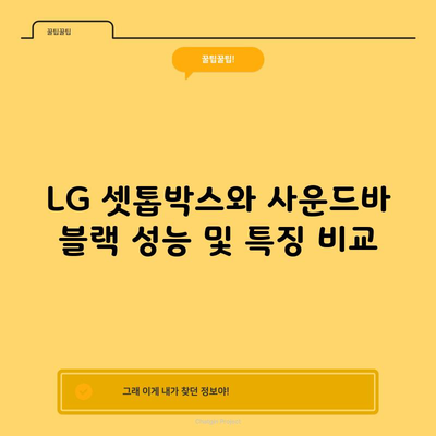 LG 셋톱박스와 사운드바 블랙 성능 및 특징 비교