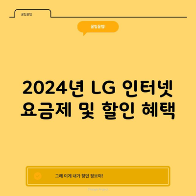 2024년 LG 인터넷 요금제 및 할인 혜택