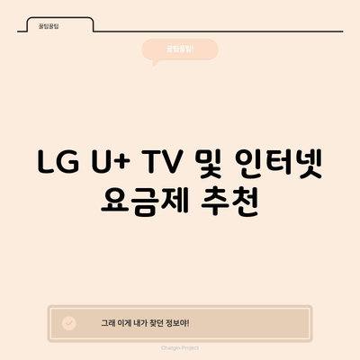 LG U+ TV 및 인터넷 요금제 추천