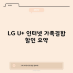 LG U+ 인터넷 가족결합 할인 요약