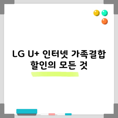 LG U+ 인터넷 가족결합 할인의 모든 것