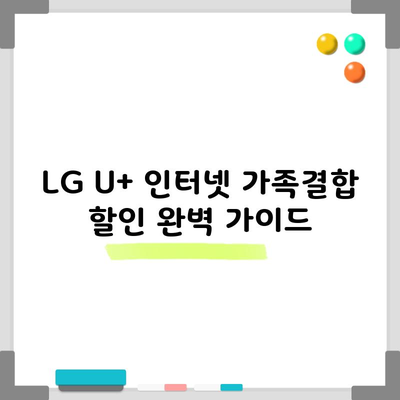 LG U+ 인터넷 가족결합 할인 완벽 가이드