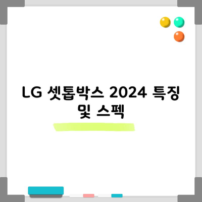 LG 셋톱박스 2024 특징 및 스펙