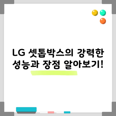 LG 셋톱박스의 강력한 성능과 장점 알아보기!