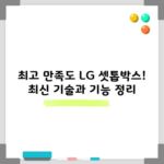 최고 만족도 LG 셋톱박스! 최신 기술과 기능 정리