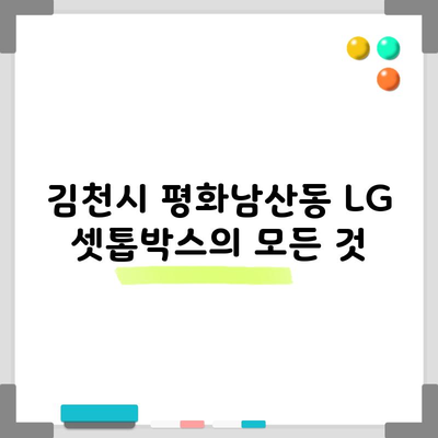 김천시 평화남산동 LG 셋톱박스의 모든 것