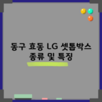 동구 효동 LG 셋톱박스 종류 및 특징