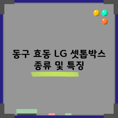 동구 효동 LG 셋톱박스 종류 및 특징