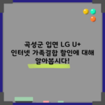 곡성군 입면 LG U+ 인터넷 가족결합 할인에 대해 알아봅시다!