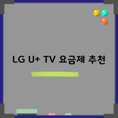 LG U+ TV 요금제 추천