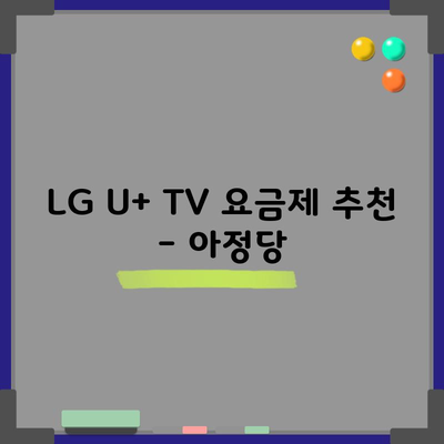 LG U+ TV 요금제 추천 – 아정당