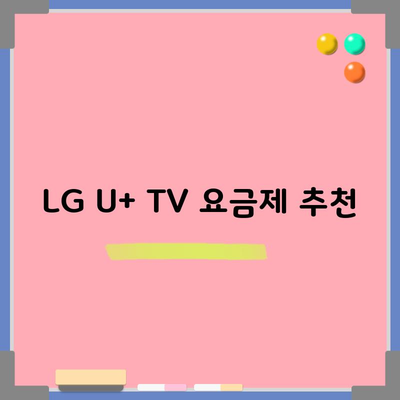 LG U+ TV 요금제 추천