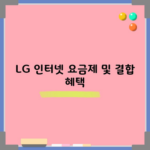 LG 인터넷 요금제 및 결합 혜택