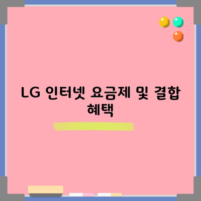 LG 인터넷 요금제 및 결합 혜택