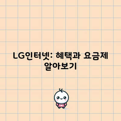 LG인터넷: 혜택과 요금제 알아보기