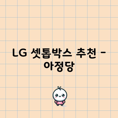 LG 셋톱박스 추천 – 아정당