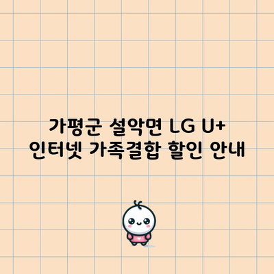 가평군 설악면 LG U+ 인터넷 가족결합 할인 안내