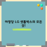 아정당 LG 셋톱박스의 모든 것!