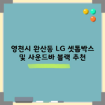 영천시 완산동 LG 셋톱박스 및 사운드바 블랙 추천