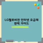 LG헬로비전 인터넷 요금제 완벽 가이드