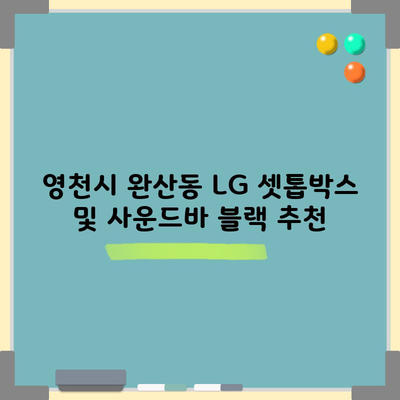 영천시 완산동 LG 셋톱박스 및 사운드바 블랙 추천