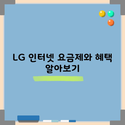 LG 인터넷 요금제와 혜택 알아보기