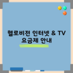 헬로비전 인터넷 & TV 요금제 안내