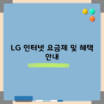 LG 인터넷 요금제 및 혜택 안내