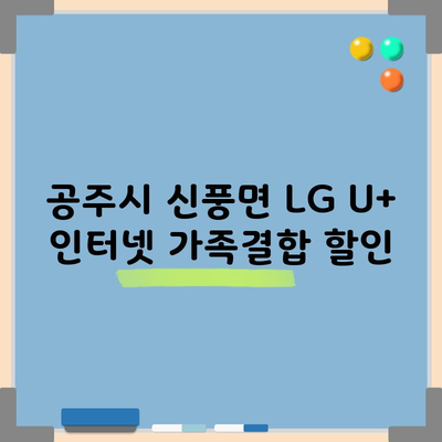 공주시 신풍면 LG U+ 인터넷 가족결합 할인