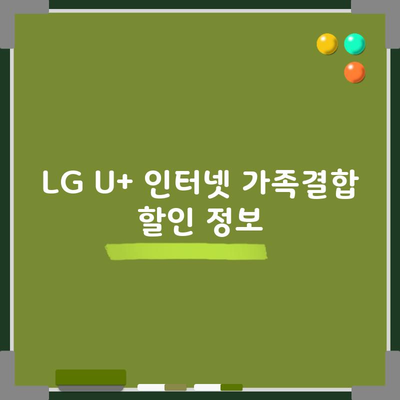 LG U+ 인터넷 가족결합 할인 정보